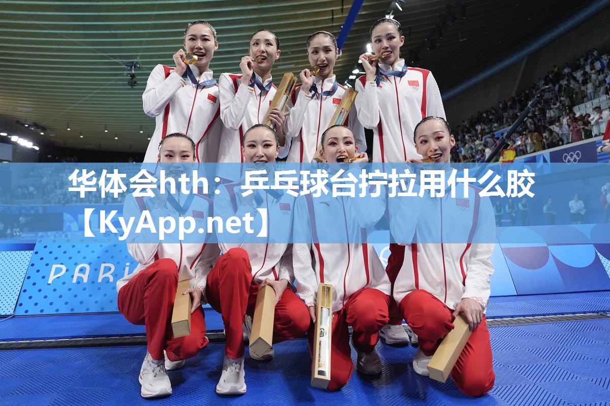 乒乓球台拧拉用什么胶