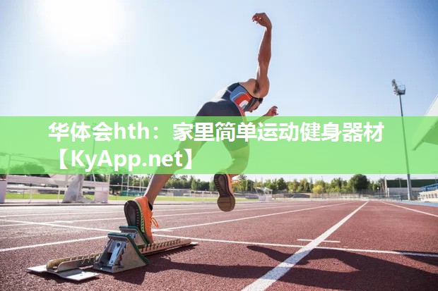 家里简单运动健身器材