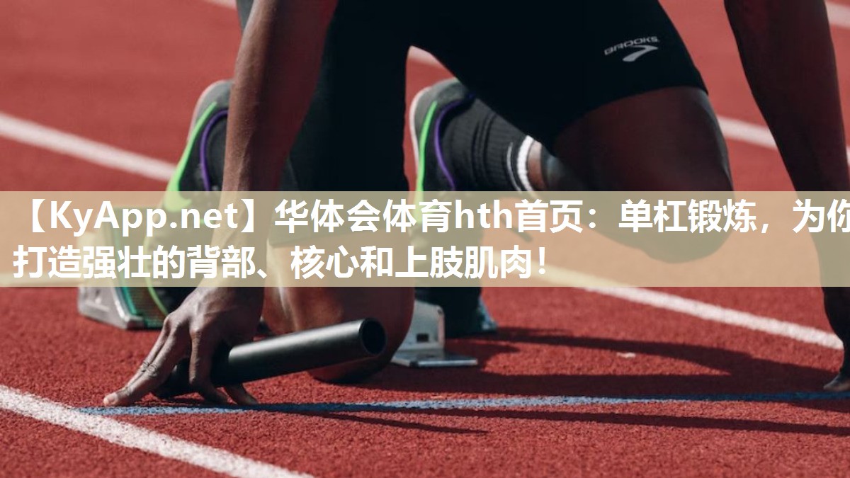 单杠锻炼，为你打造强壮的背部、核心和上肢肌肉！