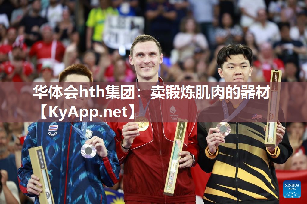 卖锻炼肌肉的器材