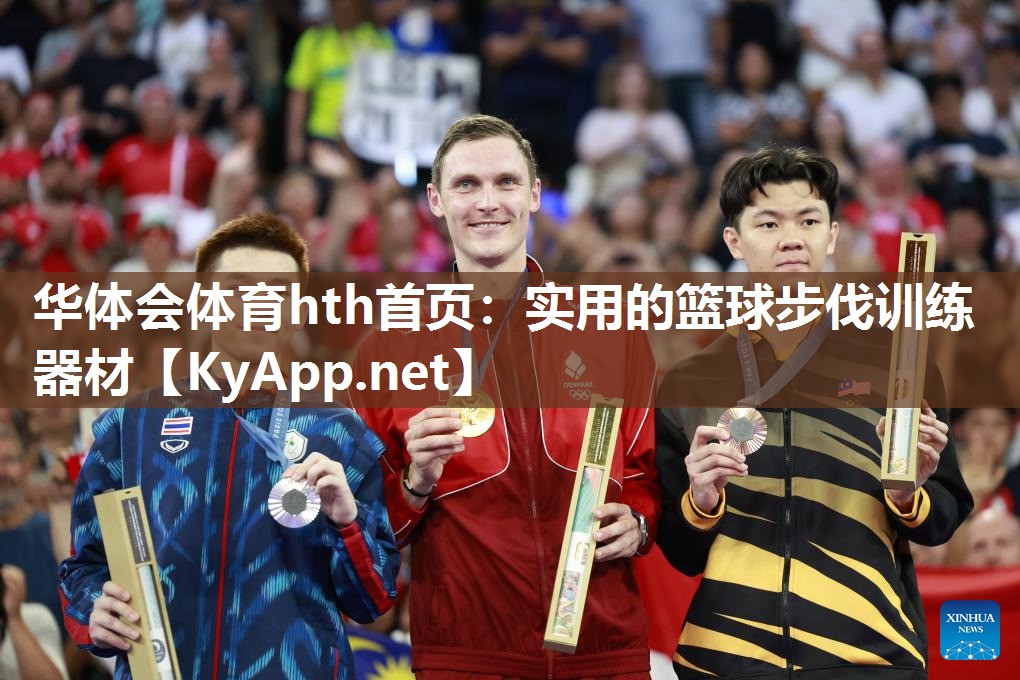 实用的篮球步伐训练器材