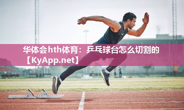 乒乓球台怎么切割的