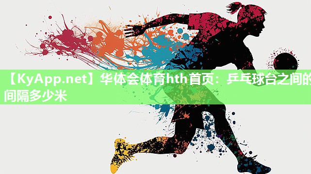 乒乓球台之间的间隔多少米