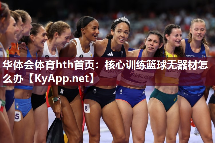 核心训练篮球无器材怎么办
