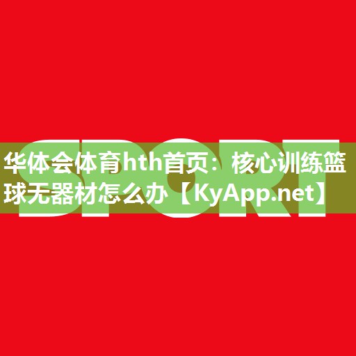 核心训练篮球无器材怎么办