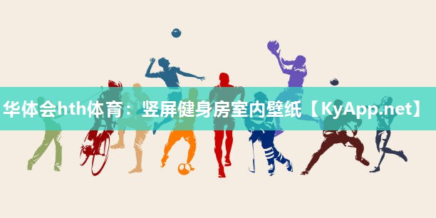 竖屏健身房室内壁纸