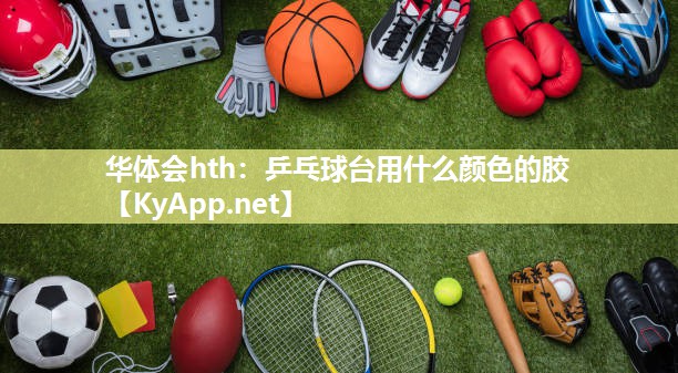 乒乓球台用什么颜色的胶