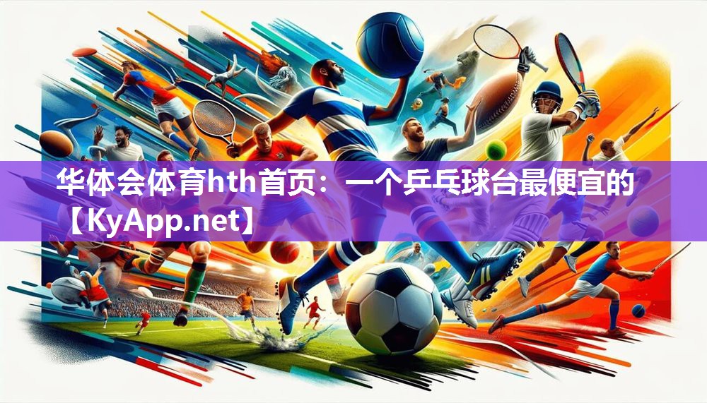 一个乒乓球台最便宜的