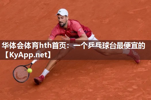 一个乒乓球台最便宜的
