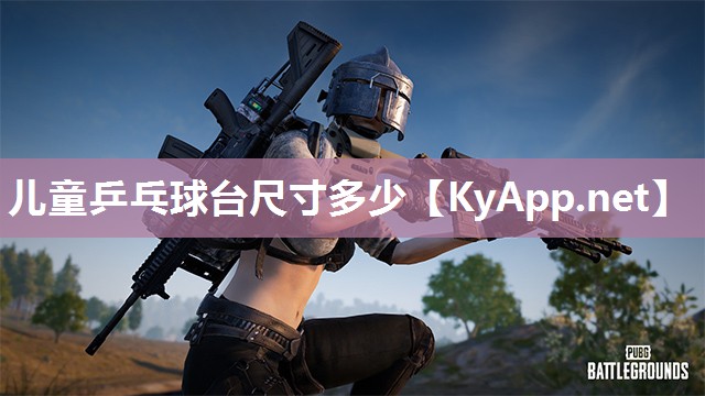 儿童乒乓球台尺寸多少