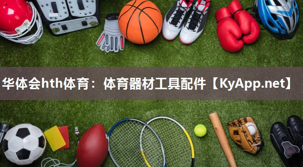 体育器材工具配件