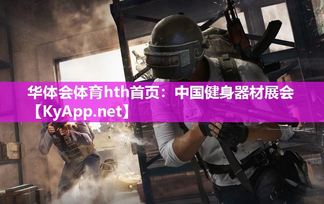 中国健身器材展会