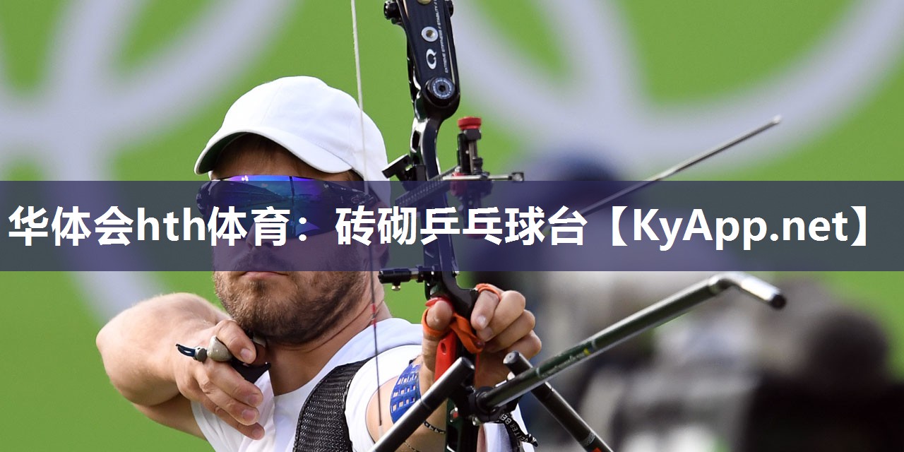 砖砌乒乓球台