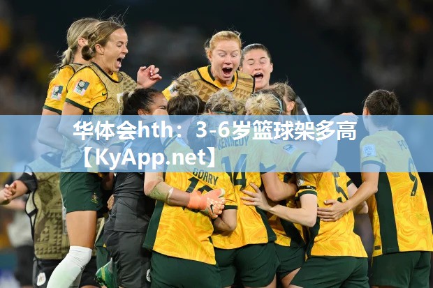 3-6岁篮球架多高
