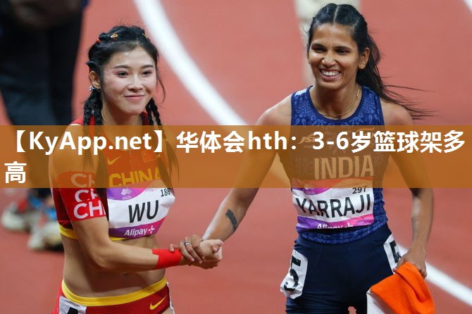 3-6岁篮球架多高