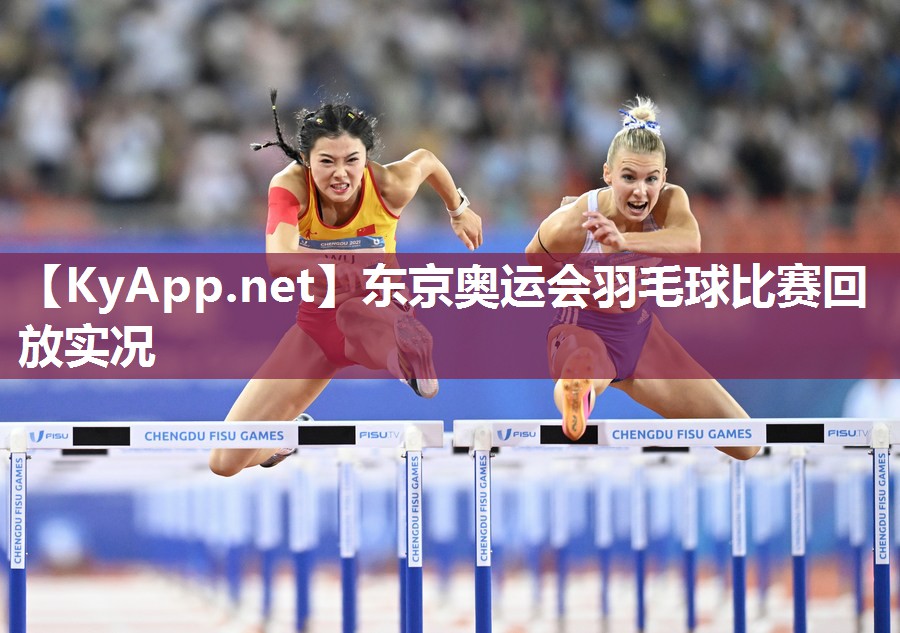 东京奥运会羽毛球比赛回放实况