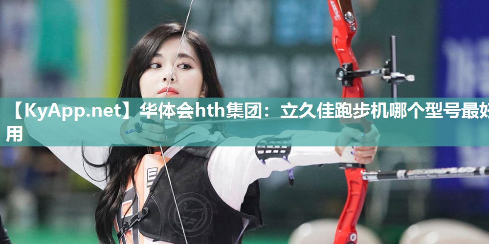 立久佳跑步机哪个型号最好用