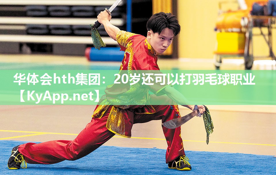 20岁还可以打羽毛球职业