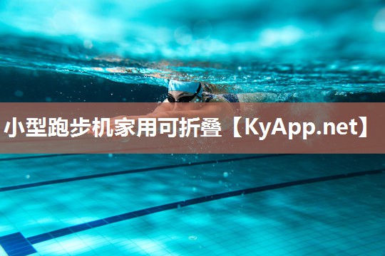 小型跑步机家用可折叠