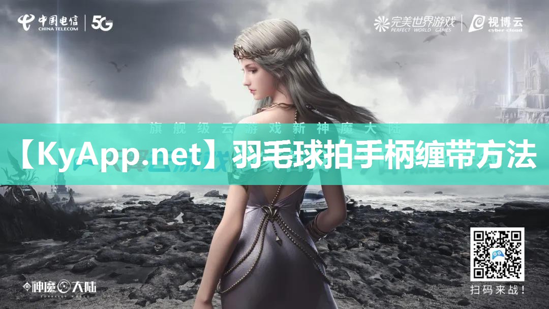 羽毛球拍手柄缠带方法