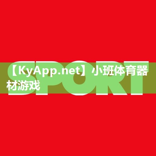 小班体育器材游戏
