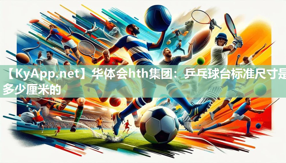 乒乓球台标准尺寸是多少厘米的