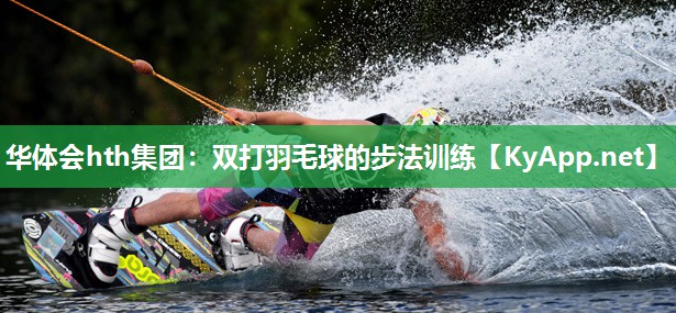 双打羽毛球的步法训练
