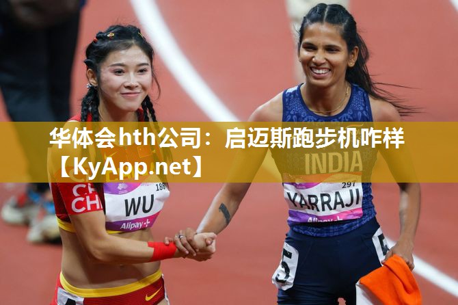 启迈斯跑步机咋样