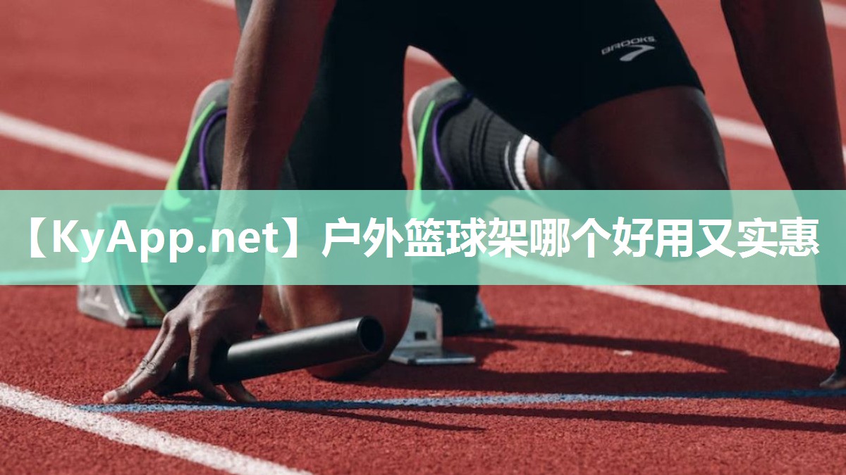 户外篮球架哪个好用又实惠