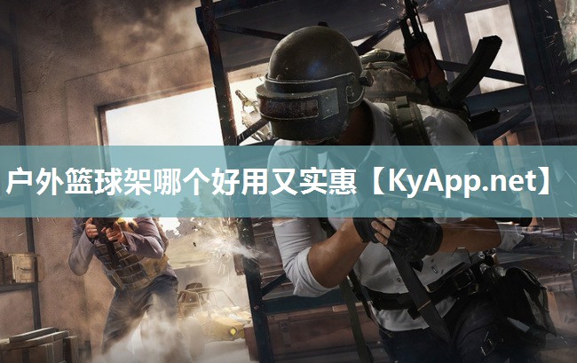 户外篮球架哪个好用又实惠