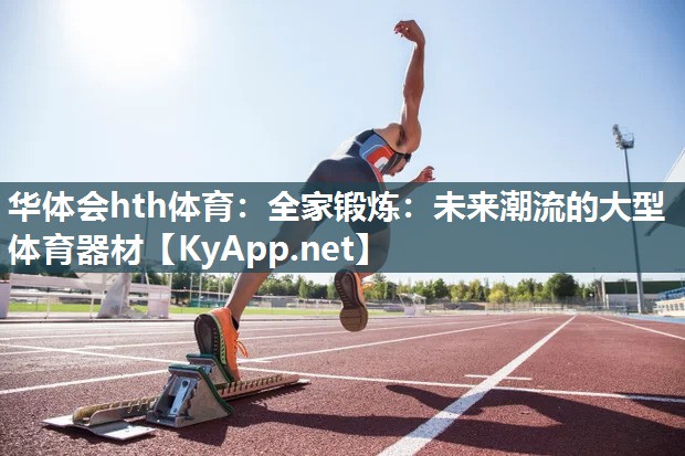 全家锻炼：未来潮流的大型体育器材