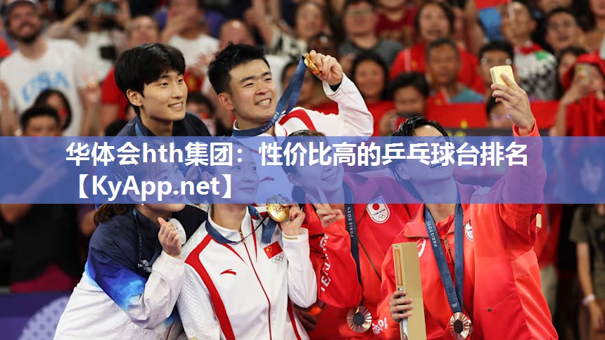 性价比高的乒乓球台排名