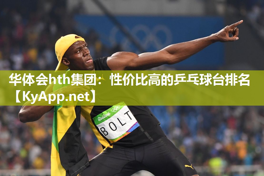 性价比高的乒乓球台排名