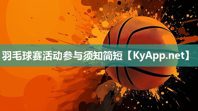 羽毛球赛活动参与须知简短