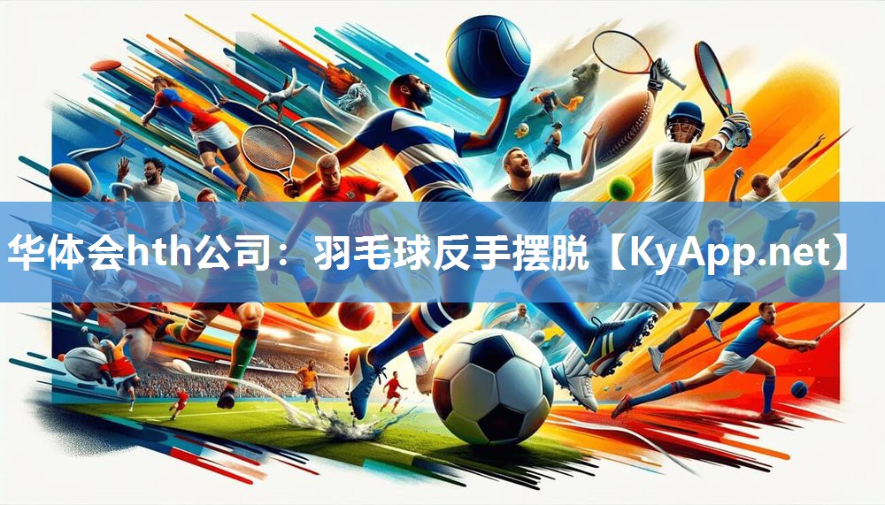 羽毛球反手摆脱