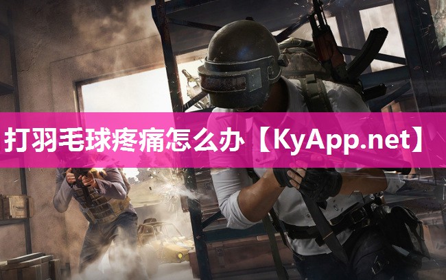 打羽毛球疼痛怎么办