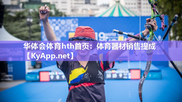 体育器材销售提成