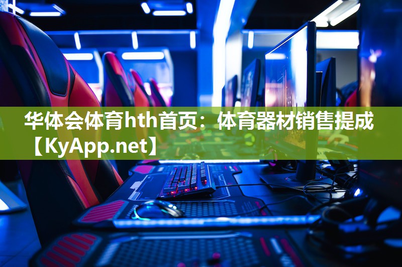 体育器材销售提成