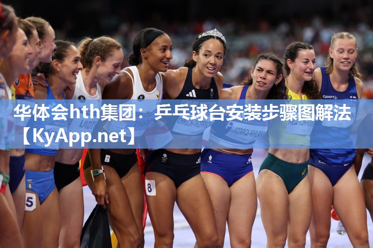 乒乓球台安装步骤图解法