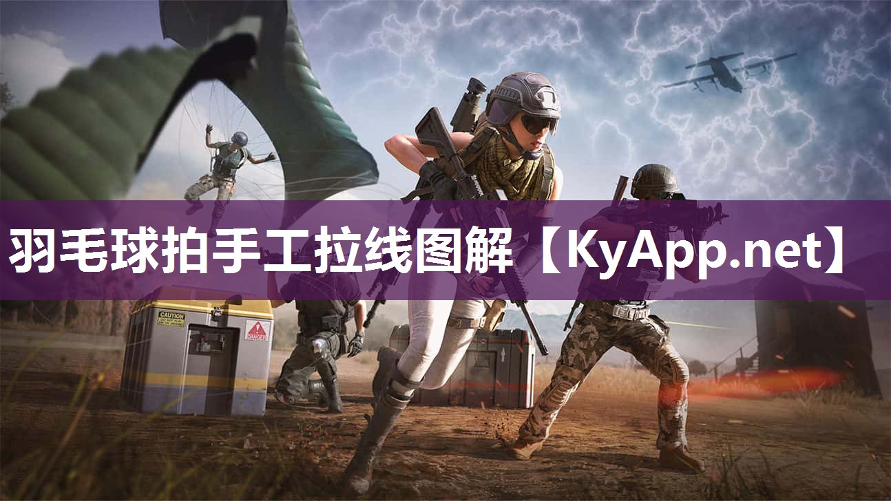 羽毛球拍手工拉线图解