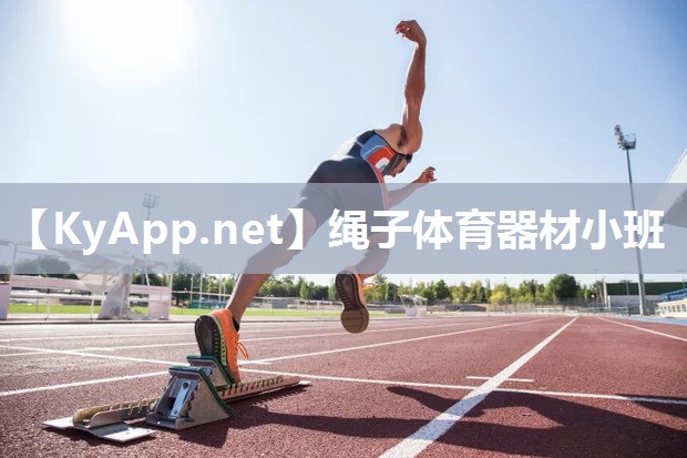 绳子体育器材小班