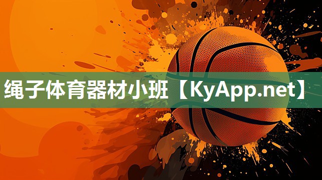 绳子体育器材小班