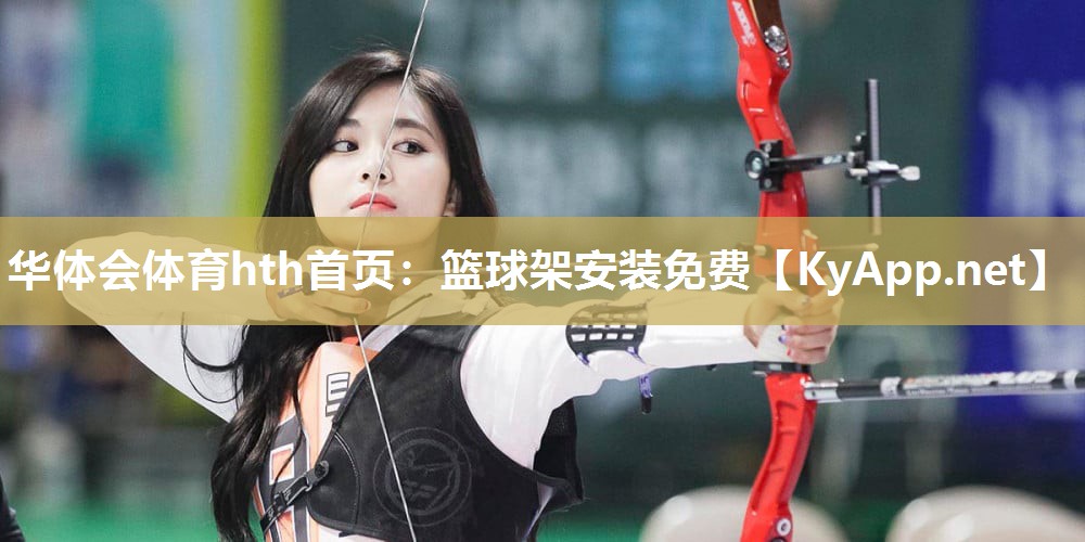 篮球架安装免费