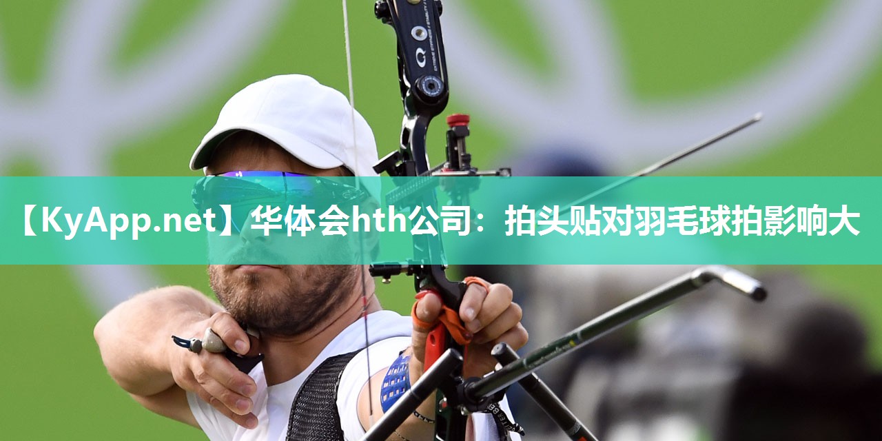 拍头贴对羽毛球拍影响大