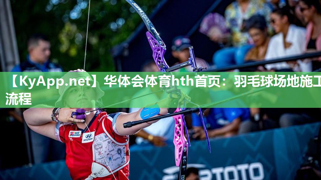 羽毛球场地施工流程