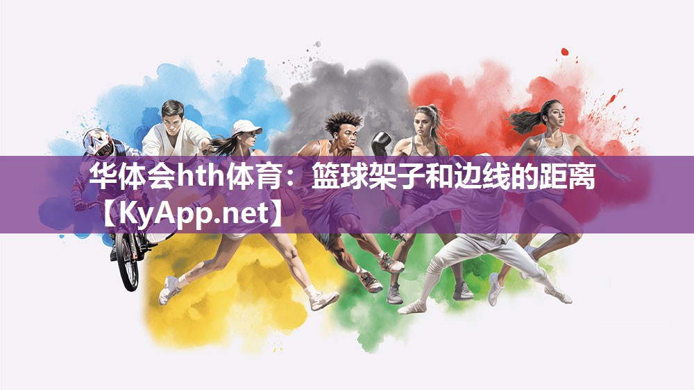 篮球架子和边线的距离