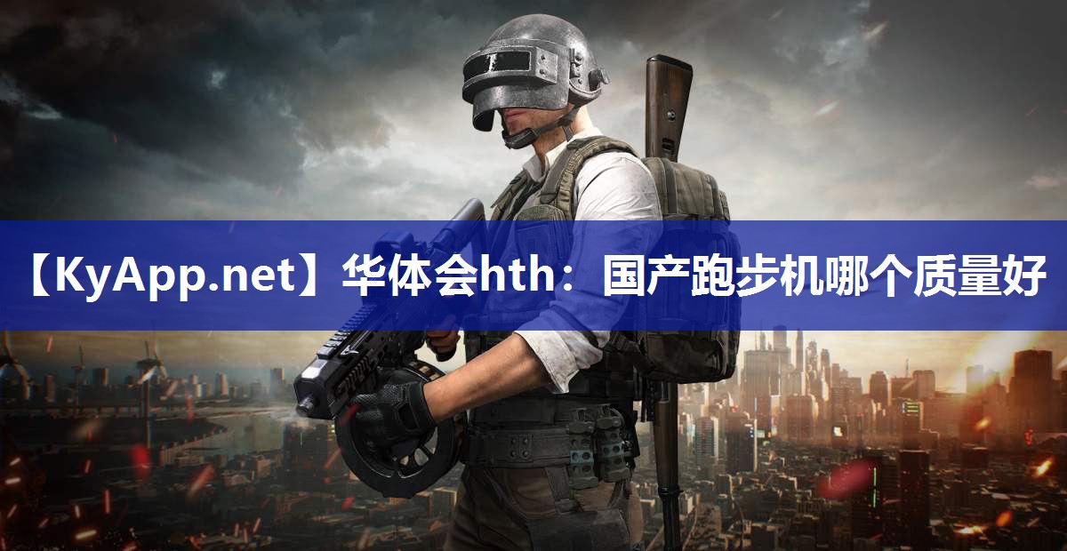 国产跑步机哪个质量好