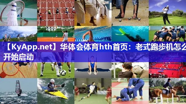 老式跑步机怎么开始启动