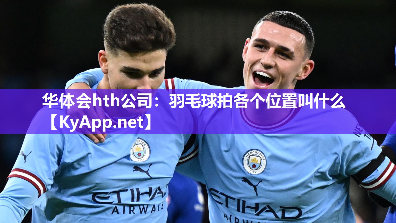 羽毛球拍各个位置叫什么