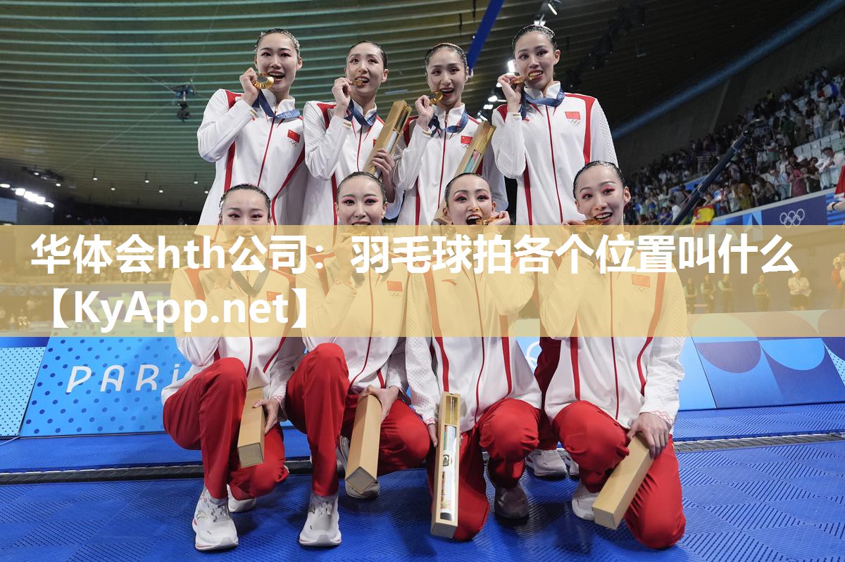 羽毛球拍各个位置叫什么